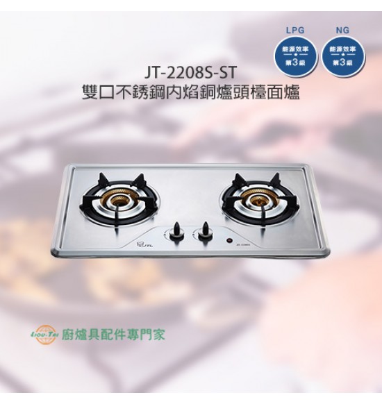 JT-2208S-ST 雙口不銹鋼內焰銅爐頭檯面爐